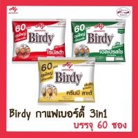ราคา Birdy กาแฟเบอร์ดี้ 3in1 60 ซอง (25801279354)
