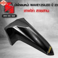 ราคา ังโคลนหน้า ALL ใหม่ WAVE125i LED year 23 เคฟล่าสาน 5D ฟรี สติกเกอร์ AK อะไหลแต่งเวฟ125i ชุดสี WAVE125i งานเิกศูนย์ แท้ (40067940670)