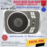 ราคา สินค้าขายดี" PERFORMANCE รุ่น EXCEL-800 BASS BOX ซับบ๊อกช์ เบสบ๊อกซ์ เบสหนัก พร้อมตัวปรับบูสเบส เสียงดีมาก (9638781342)