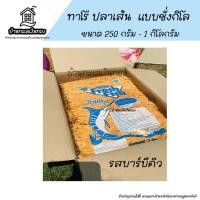 ราคา ❗ค่าส่งถูกที่สุด ❗ทาโรชั่ง ปลาทาโร่ ปลาเส้น ปลาเส้นรสบาร์บีคิว ทาโร่รสบาร์บีคิว ขนาด 100 - 500 กรัม (18888192842)