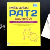 ราคา เตรียมสอบ PAT2 รวมทุกวิชา รวมแนวข้อสอบที่พบบ่อยในการสอบ pat (9162747493)