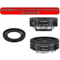 ราคา ฮูดเลนส์ ES-52 Canon 24MM F2.8 STM , 40MM F2.8 STM (2969258935)