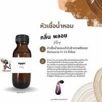 ราคา หัวเชื้อน้ำหอม ไม่ผสมแอลกอฮอล์ กลิ่น พลอย Ploy 30ml (1862006310)