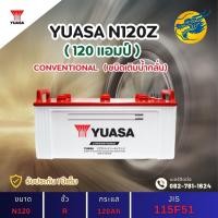 ราคา YUASA Battery N120 Z 120 แอมป์ ใช้งานหนักใช้งานกับรถบรรทุก ไฟแรง ใหม่จากโรงงาน มีรับประกัน 1 ปี (40771573630)