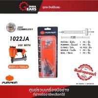 ราคา J-series ชุดอะไหล่ปืนลม 1022J รุ่น J-1022JA / SP-23001S-SP-23005S (25428663534)