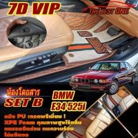ราคา BMW 5 Series E34 525i Sedan 1987-1996 (เฉพาะห้องโดยสาร2แถว) พรมรถยนต์ 5 Series E34 525i Sedan พรม7D VIP The Best One (11899418168)
