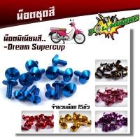 ราคา น็อตชุดสี DREAM SUPERCUB (1ชุด15ตัว) งานมิเนียม ไล่เบา แข็งแรง ไม่เป็นสนิม สีไม่ลอกมีให้เลือกหลายสี (12806234972)