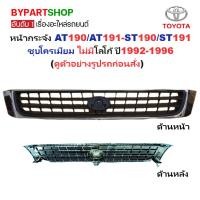 ราคา หน้ากระจัง TOYOTA CORONA AT190/AT191-ST190/ST191 ชุบโครเมียม ไม่มีโลโก้ ปี1992-1996 (รหัส:AT190ชุบ) (4936015728)