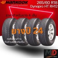 ราคา ยางรถยนต์ Hankook รุ่น 265/60 R18 Dynapro HT (RH12) (รถSUV) ยางปี 24 แถมจุ๊บยางทุกเส้น ประกันโรงงาน ส่งฟรี (41258265534)