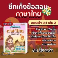 ราคา หนังสือเก็งข้อสอบภาษาไทย สอบเข้า ม.1 เล่ม 2 ขนาด A5 (40919040771)