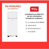ราคา แอร์เคลื่อนที่ TCL 7000,9000,11000 BTU รุ่น TAC-09CPA/PSL2 (25824100342)