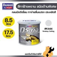ราคา Beger สีทาฝ้าเพดาน ตรากระทิง สีควันบุหรี่ K444 BULL Ceiling Paint สีทาเพดาน สีเบเยอร์ (1 ถัง) (49955386063)