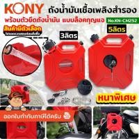 ราคา **ออกใบกำกับภาษีได้** KONY ถังน้ำมันเชื้อเพลิงสำรอง 3 และ 5 ลิตร (สินค้ามีตัวเลือก) KN-CM252 (57506080806)