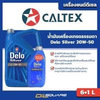 ราคา น้ำมันเครื่อง ดีเซล เกรดธรรมดา Caltex Delo Silver SAE20W-50 ขนาด 6+1 ลิตร #7 l oilsquare (980632166)
