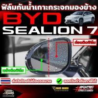 ราคา ฟิล์มกันน้ำเกาะกระจกมองข้าง BYD Sealion 7 รุ่นปี 2024 - ปัจจุบัน (ซีไลออน 7) (26523385043)