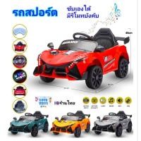 ราคา รถแบตเตอรี่เด็ก SPORT รถไฟฟ้าเด็กนั่ง รถแบต รถแบตเตอรี่ สปอร์ต รถเด็ก ของเล่นเด็ก รถบังคับ รถสปอร์ต ขับได้ มีรีโมทบังคับ (53002461316)