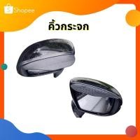 ราคา โปรเปิดร้านใหม่ คิ้วกันฝน แผ่นกันน้ำฝน กันสาดกระจกมองข้าง คิ้วกันฝน ติดกระจกมองข้างรถยนต์ (14378326290)