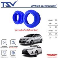 ราคา TSV Spacer สเปเซอร์ รองสปริงโช้คหลัง ราคาต่อ 1ชิ้น Toyota Vios Yaris Jazz โตโยต้า วีออส ยาริส แจ๊ส (25687150170)