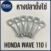 ราคา หางปลา หางปลาตั้งโซ่ รถมอเตอร์ไซค์ HONDA รุ่น WAVE 110-i / DREAM110i ซุปเปอคัพ เวฟ 110 i เวฟไอ พร้อมส่ง (5193378979)