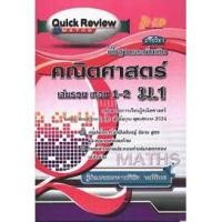 ราคา quick review คณิตศาสตร์ เล่มรวม เทอม 1-2 ม.1 รายวิชาพื้นฐานและเพิ่มเติม ผู้ช่วยศาสตราจารย์วินิจ วงศ์รัตนะ เขียน (7937827991)