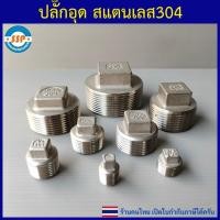 ราคา ปลั๊กอุดเกลียวนอก 1/8" ถึง 2" ปลั๊กอุดสแตนเลส 304 จุกอุดท่อ คุณภาพดี เกลียวประปา BSP (3074795660)