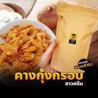 ราคา คางกุ้งทอดกรอบ รสซาวครีม (แห้ง กรอบ รีดน้ำมัน) (200กรัม) คางกุ้งกรอบ ขนมคางกุ้ง ซาวครีม ขนมทานเล่น (22180690854)