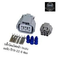 ราคา ปลั๊กโคมไฟหน้า Isuzu ออนิว ปี19-22 6 ช่อง ส่งจากไทย (27532745375)