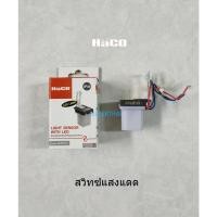 ราคา Haco สวิทซ์เซ็นเซอร์ แสงแดด ฮาโก้ ขนาด 6A เปิด-ปิด อัตโนมัติ กันน้ำ กันฝุ่น IP44 รุ่น LXP01 (7500004920)