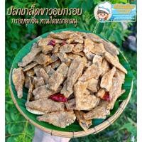 ราคา ปลาเกล็ดขาวกรอบ3รส (ขนาด500กรัม) ปลาเกล็ดขาวกรอบ ปลาเทมปุระ สามรส กรอบนอกนุ่มใน รสชาติกลมกล่อม ทานเพลิน บำรุงกระดูก (23814089855)