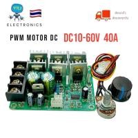 ราคา PWM Motor DC 10-60V DC 40A ควบคุมมอเตอร์ หรี่มอเตอร์ (29370553387)