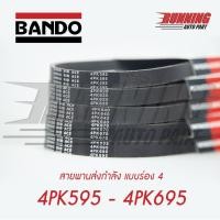 ราคา 4PK BANDO RIB ACE สายพานหน้าแครื่อง BANDO 4PK 595 ถึง 4PK 695 (8765585940)