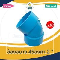 ราคา [ส่งฟรี ถูกมาก 10ตัว] ข้องอบาง 45องศา 2 นิ้ว ข้องอบางเกษตร งอบาง45 ออกใบกำกับภาษีได้ (27080610397)