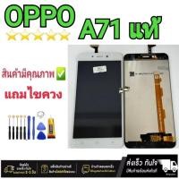 ราคา หน้าจอ OPPO A71 จอ LCD Display พร้อมทัชสกรีน (24162141723)