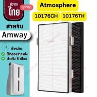 ราคา 101076CH แผ่นกรองอากาศ Amway Atmosphere เครื่องฟอก แอมเวย์ แอทโมสเฟียร์ 101076TH HEPA Carbon Filter กรองฝุ่น กลิ่น PM2.5 (29586603189)