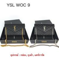 ราคา New! YSL WOC 9” มีดำอะไหล่เงินกับทองจ้า (2330495003)