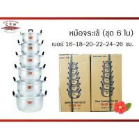 ราคา หม้อชุด หม้ออลูมิเนียมตราจระเข้ ขนาด 16/26ซม.(6 ใบ) (14035537573)