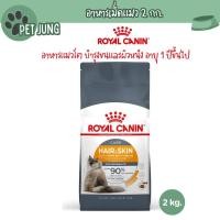 ราคา Royal canin รอยัลคานิน อาหารเม็ดสำหรับแมว สูตร Hair&Skin ขนาด 2kg (27665000816)