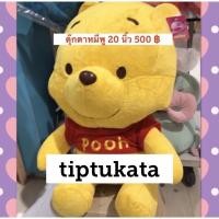 ราคา ตุ๊กตาหมีพูห์ 20 นิ้ว รุ่นคิวตี้ราคา 500 บาท ผ้ากำมะหยี่เนื้อหนานุ่ม ลิขสิทธิ์ disney แท้ค่ะ (7316793372)