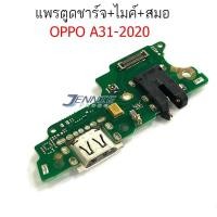 ราคา แพรตูดชาร์จ+ไมค์+สมอ Oppo A31 2020 แพรตูดชาร์จ Oppo A31 2020 กันชาร์จOppo A31 2020 (9755719944)