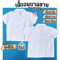 ราคา เสื้ออนุบาล เสื้อนักเรียน เด็กชาย ตราสมอ คอฮาวาย/เอวบ็อบ/เอวจั๊ม เสื้ออนุบาลชาย (7801634581)