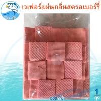 ราคา ขนมปี๊บ เวเฟอร์แผ่นกลิ่นสตรอเบอร์รี่ 500กรัม 1แพ็ค เวเฟอร์แผ่น เวเฟอร์แผ่นสตรอเบอร์รี่ เวเฟอร์ ขนม (19985750752)