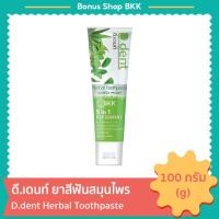 ราคา ดี.เดนท์ ยาสีฟันสมุนไพร 100g. D.dent Herbal Toothpaste (28012060420)