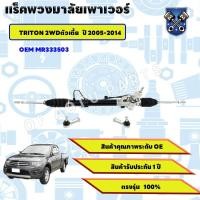 ราคา แร็คพวงมาลัย แร็คพวงมาลัยMITSUBISHI TRITON 2005-2015 ใหม่ แร็คพวงมาลัยมิตซู ไทรทัน (41668247473)