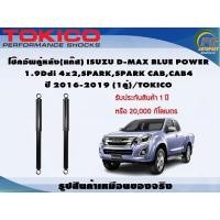 ราคา โช๊คอัพคู่หลัง(แก๊ส) ISUZU D-MAX BLUE POWER 1.9Ddi 4x2,SPARK,SPARK CAB,CAB4 ปี 2016-2019 (1คู่)/TOKICO (21862941444)