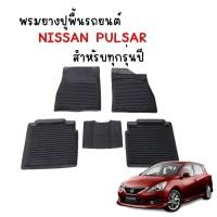 ราคา พรมปูพื้นรถยนต์ สำหรับ NISSAN PULSAR (ทุกร่นปี) พรมรถยนต์ ยางรองพื้นรถ พรมยางยกขอบ กันน้ำ เข้ารูป (4054459472)