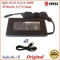 ราคา Adapter Notebook MSI ของแท้ 19.5V 9.23A 180W หัวขนาด 5.5*2.5mm สายชาร์จ GS43VR, GF65, GS65 Original (21125705880)