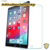 ราคา ▬▫ ฟิล์มกระจก iPad รุ่นล่าสุด ของแท้ มีครบทุกรุ่น iPad mini1/2/3/4/iPad Air1/2/iPad Pro(2020)/Gen6/iPad Gen7 อย่างดี (3393474514)