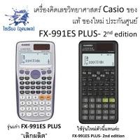 ราคา Scientific Calculator Casio เครื่องคิดเลข fx-991ES PLUS รุ่นใหม่ ของแท้ (5726252319)