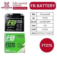 ราคา แบตเตอรี่แห้ง FB Battery FTZ7S (6.3 Ah 12 V) Maintenance Free (22381966123)