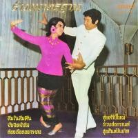 ราคา แผ่นเสียง ชุด รำวงมาตรฐาน (6442607174)